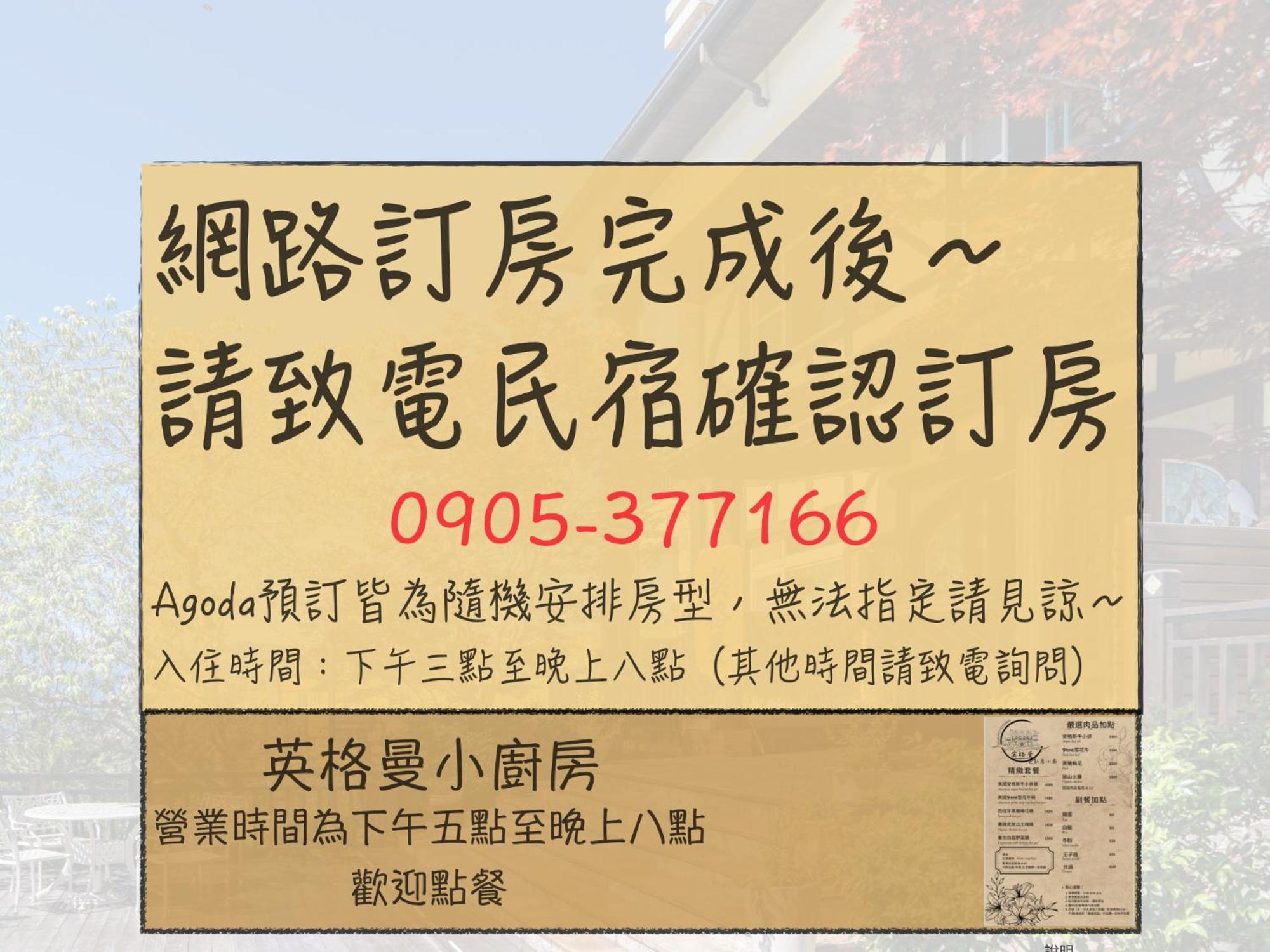 清境英格曼花園民宿 Renai Exterior photo